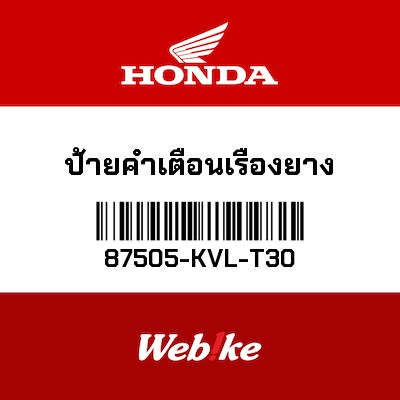 【HONDA Thailand 原廠零件】標籤 87505-KVL-T30