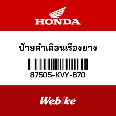 【HONDA Thailand 原廠零件】標籤 87505-KVY-870