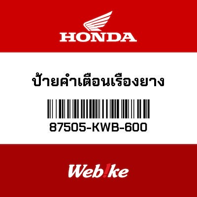 【HONDA Thailand 原廠零件】標籤 87505-KWB-600