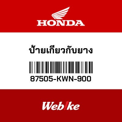 【HONDA Thailand 原廠零件】標籤 87505-KWN-900