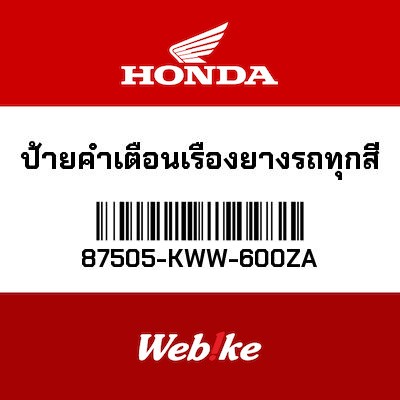 【HONDA Thailand 原廠零件】傳動與輪胎標籤 T1 87505-KWW-600ZA