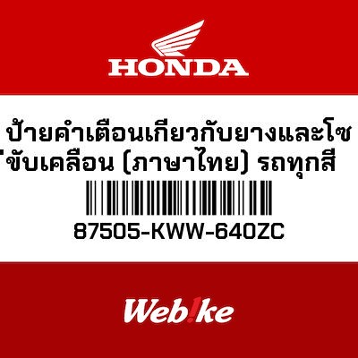 【HONDA Thailand 原廠零件】警告標籤 87505-KWW-640ZC