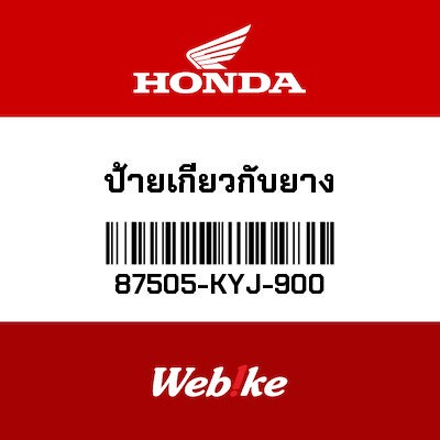 【HONDA Thailand 原廠零件】標籤 87505-KYJ-900