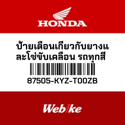 【HONDA Thailand 原廠零件】傳動與輪胎標籤 T1 87505-KYZ-T00ZB