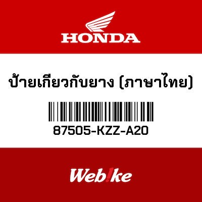 【HONDA Thailand 原廠零件】標籤 87505-KZZ-A20