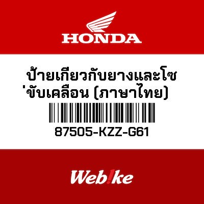 【HONDA Thailand 原廠零件】標籤 87505-KZZ-G61