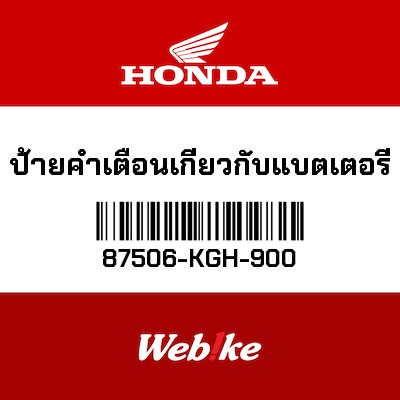 【HONDA Thailand 原廠零件】電瓶警告標籤 87506-KGH-900