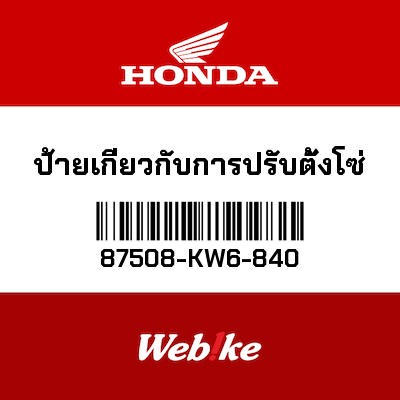 【HONDA Thailand 原廠零件】標籤 87508-KW6-840
