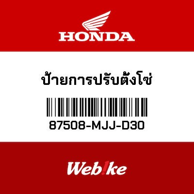【HONDA Thailand 原廠零件】鏈條調整器標籤 87508-MJJ-D30