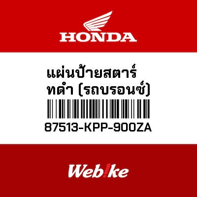 【HONDA Thailand 原廠零件】引擎標籤 黑色 87513-KPP-900ZA