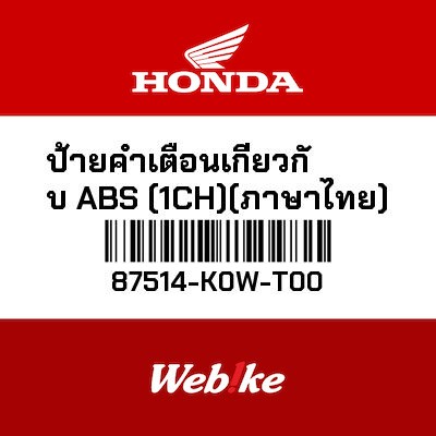 【HONDA Thailand 原廠零件】標籤 87514-K0W-T00