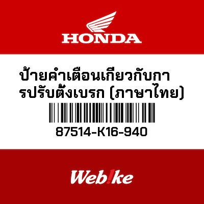 【HONDA Thailand 原廠零件】資訊標籤 87514-K16-940