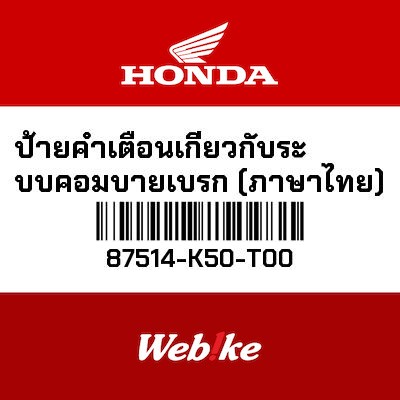 【HONDA Thailand 原廠零件】CBS警示標籤 87514-K50-T00