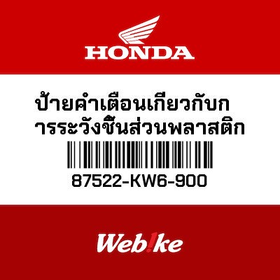 【HONDA Thailand 原廠零件】警告標籤 87522-KW6-900
