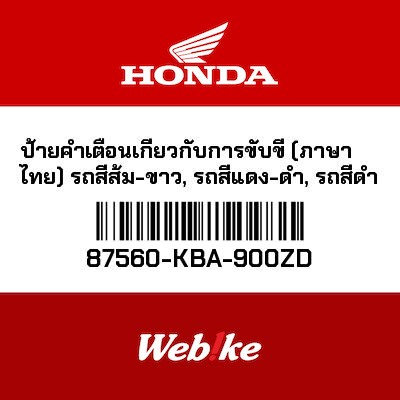 【HONDA Thailand 原廠零件】傳動警告標籤 白色 87560-KBA-900ZD
