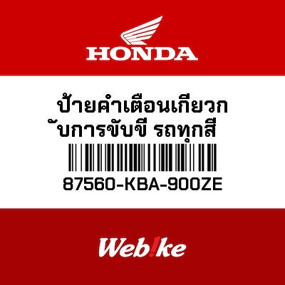【HONDA Thailand 原廠零件】DRIVE CAUTION貼紙 TYPE B 87560-KBA-900ZE