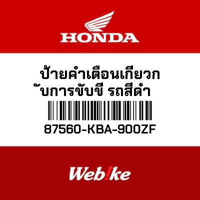 【HONDA Thailand 原廠零件】DRIVE CAUTION貼紙 TYPE W 87560-KBA-900ZF