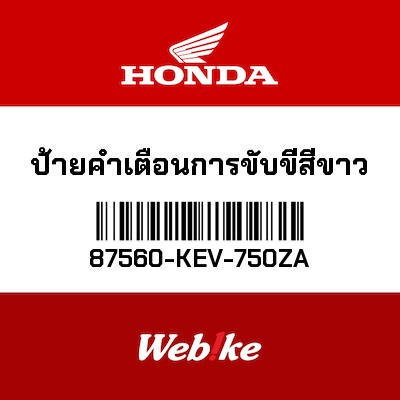 【HONDA Thailand 原廠零件】標籤 87560-KEV-750ZA