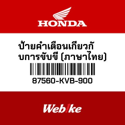 【HONDA Thailand 原廠零件】傳動警示標籤 87560-KVB-900