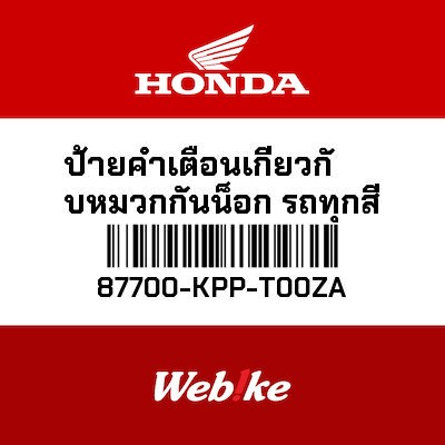 【HONDA Thailand 原廠零件】安全帽資訊標籤 T1 87700-KPP-T00ZA
