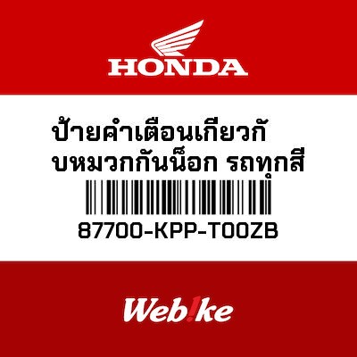 【HONDA Thailand 原廠零件】標籤 87700-KPP-T00ZB