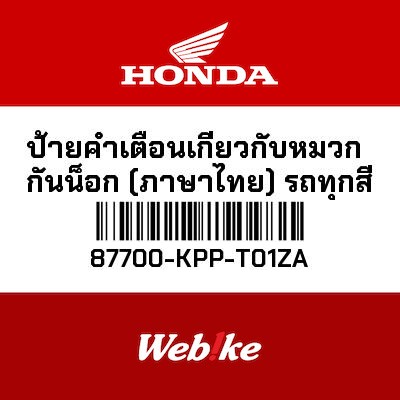 【HONDA Thailand 原廠零件】安全帽資訊標籤 (日規) 87700-KPP-T01ZA