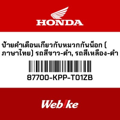 【HONDA Thailand 原廠零件】車輛資訊貼紙 87700-KPP-T01ZB
