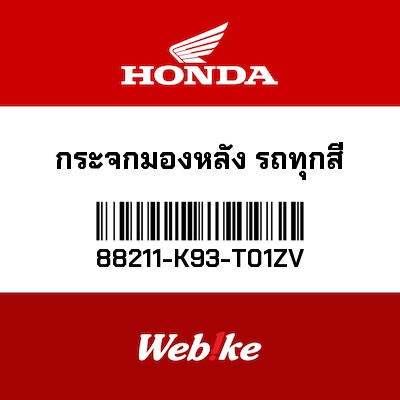 【HONDA Thailand 原廠零件】後視鏡 88211-K93-T01ZV
