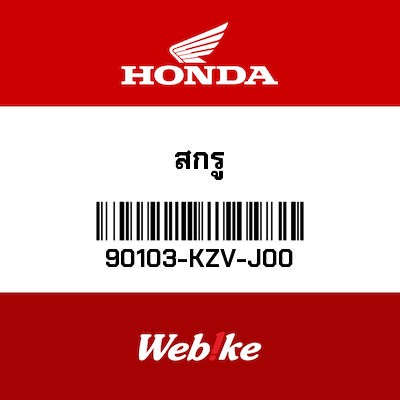 【HONDA Thailand 原廠零件】螺絲 90103-KZV-J00