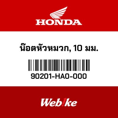 【HONDA Thailand 原廠零件】螺帽 【NUT， CAP (10MM) 90201-HA0-000】 90201-HA0-000
