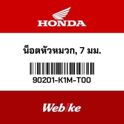 【HONDA Thailand 原廠零件】螺帽 7mm 90201-K1M-T00