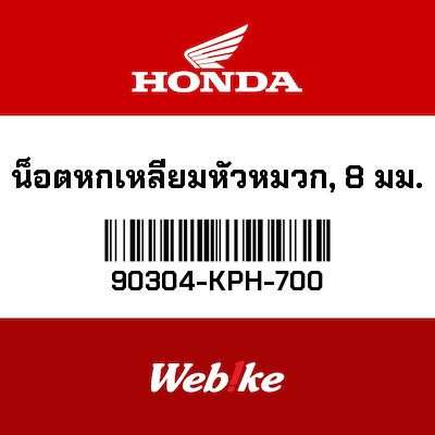 【HONDA Thailand 原廠零件】螺帽 【NUT，HEX. CAP (8mm) 90304-KPH-700】 90304-KPH-700