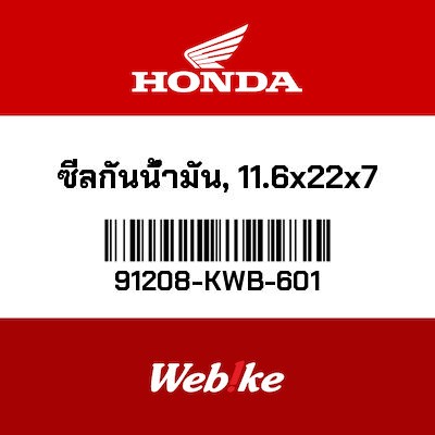 【HONDA Thailand 原廠零件】油封 91208-KWB-601