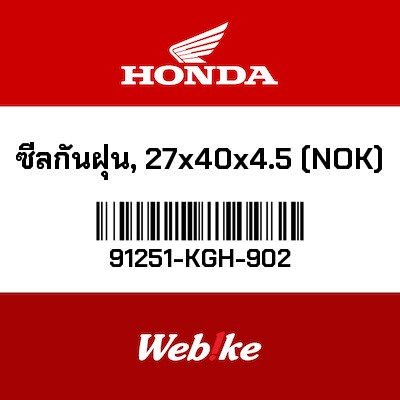 【HONDA Thailand 原廠零件】土封 (27 x 40 x 4.5) 91251-KGH-902