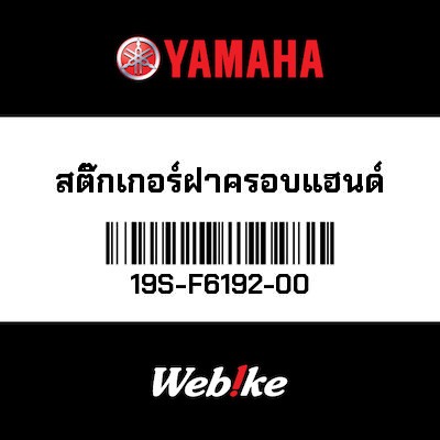 【YAMAHA Thailand 原廠零件】車身貼紙 1【GRAPHIC 1 19S-F6192-00】