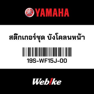 【YAMAHA Thailand 原廠零件】車身貼紙組【GRAPHIC SET 19S-WF15J-00】