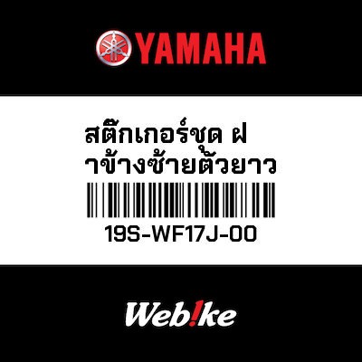 【YAMAHA Thailand 原廠零件】車身貼紙組【GRAPHIC SET 19S-WF17J-00】