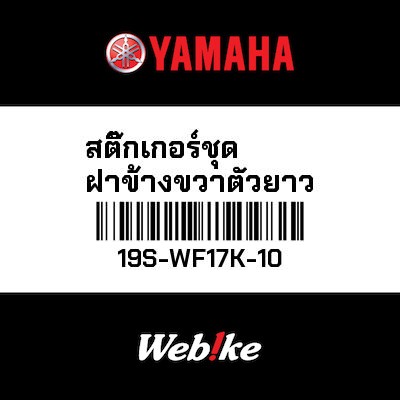 【YAMAHA Thailand 原廠零件】車身貼紙組【GRAPHIC SET 19S-WF17K-10】