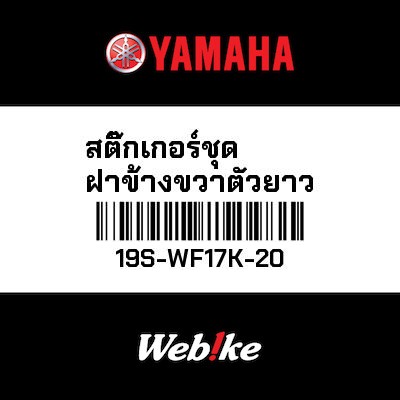 【YAMAHA Thailand 原廠零件】車身貼紙組【GRAPHIC SET 19S-WF17K-20】