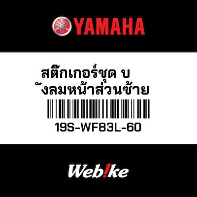 【YAMAHA Thailand 原廠零件】車身貼紙組【GRAPHIC SET 19S-WF83L-60】