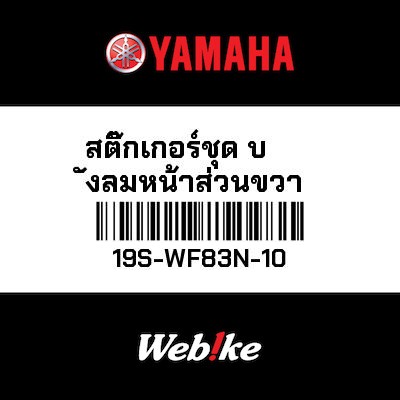 【YAMAHA Thailand 原廠零件】車身貼紙組【GRAPHIC SET 19S-WF83N-10】
