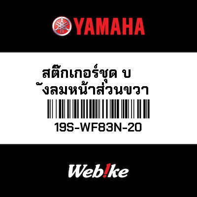 【YAMAHA Thailand 原廠零件】車身貼紙組【GRAPHIC SET 19S-WF83N-20】