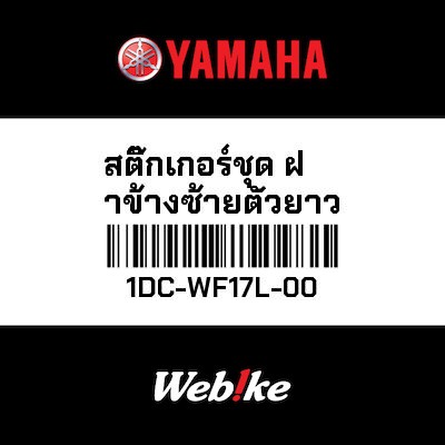【YAMAHA Thailand 原廠零件】車身貼紙組【GRAPHIC SET 1DC-WF17L-00】