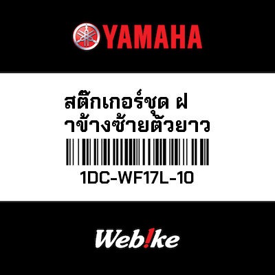 【YAMAHA Thailand 原廠零件】車身貼紙組【GRAPHIC SET 1DC-WF17L-10】
