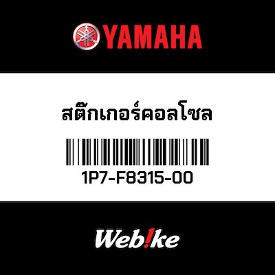 【YAMAHA Thailand 原廠零件】標誌貼紙【Cold Stickers 1P7-F8315-00】
