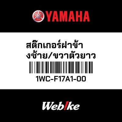 【YAMAHA Thailand 原廠零件】車身貼紙 13【GRAPHIC 13 1WC-F17A1-00】