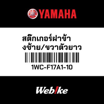 【YAMAHA Thailand 原廠零件】車身貼紙 13【GRAPHIC 13 1WC-F17A1-10】