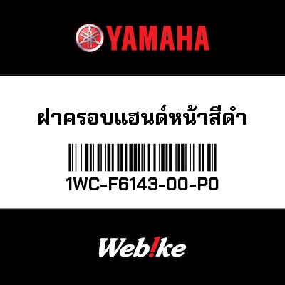 【YAMAHA Thailand 原廠零件】把手蓋1(0903,SMX)【COVER,HAND,UPPER1(0903,SMX) 1WC-F6143-00-P0】