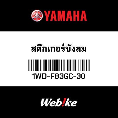 【YAMAHA Thailand 原廠零件】車身貼紙 9【GRAPHIC, 9 1WD-F83GC-30】