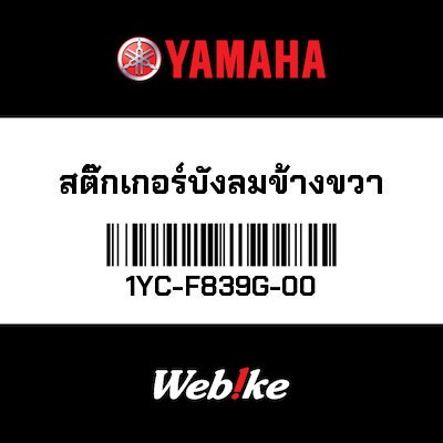 【YAMAHA Thailand 原廠零件】車身貼紙 10【GRAPHIC 10 1YC-F839G-00】
